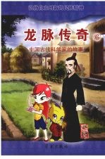 龙脉<em>传奇</em>  6  中国古代科学家的故事  汜胜之