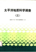 太平洋地质科学调查  3