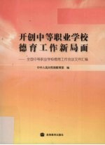 开创中等职业学校德育工作新局面  全国中等职业学校德育工作会议文件汇<em>编</em>