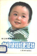 如何使娃娃更健壮