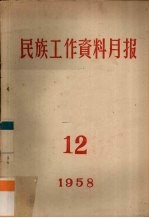 民族工作资料月报  1958  12