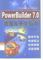 <em>PowerBuilder</em> 7.0数据库<em>开发</em>指南