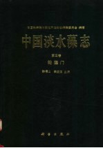 中国淡水藻志  第3卷  轮藻门