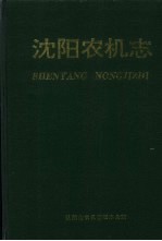 <em>沈阳</em>农机志