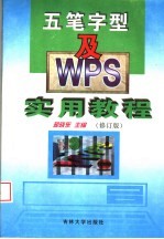 五笔字型及WPS实用<em>教程</em> 修订版 第2版