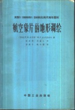 测制1：10000和1：25000比例尺地形图时航空象片的地形调绘