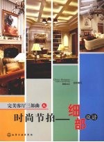 完美客厅三部曲之时尚节拍  细部<em>设计</em>