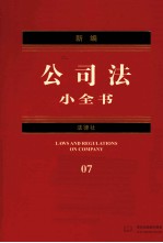新<em>编</em>公司法小全书  2012年版