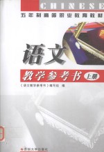 <em>语文</em>教学参考书  <em>上</em>