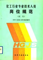 化工行业专业技术人员岗位规范  试行