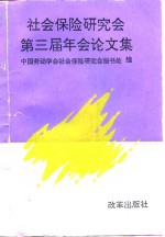 <em>社会</em>保险<em>研究</em>会第三届年会论<em>文集</em>