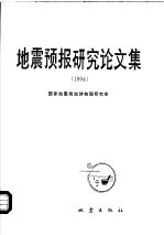地震预报<em>研究</em>论<em>文集</em>  <em>1994</em>