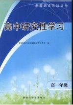 高中<em>研究</em>性<em>学</em>习  高一年级
