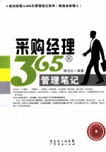 采购<em>经理</em>365天管理<em>笔记</em>