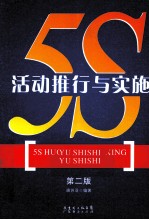 5S活动推行与实施  第2版