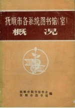 抚顺市各系统<em>图书</em>馆  室  概况