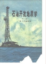 <em>石油</em><em>开发</em>地质学  第2版