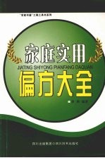 <em>家庭</em><em>实用</em>偏方大全