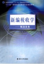 新编税收学  税法实务