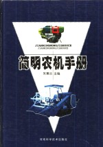 <em>简明</em>农机<em>手册</em>