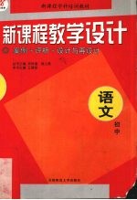 新<em>课程</em>教学<em>设计</em>  案例+评析+<em>设计</em><em>与</em>再<em>设计</em>  初中语文