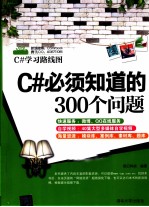 <em>C</em>#<em>必须</em><em>知道</em><em>的</em>300<em>个</em><em>问题</em>