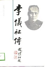 李仪祉传