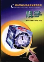 初中毕业生学业考试复习导引  科学