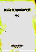 <em>国际</em>科技<em>合作</em>参考资料  4  亚太地区科技<em>合作</em>研讨会文集