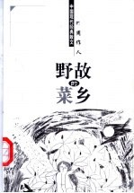 故乡的<em>野菜</em>