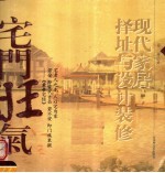 现代家居择址与设计<em>装修</em>  宅门旺气