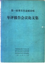 第一届重有色金属冶炼  <em>年评</em><em>报<em>告会</em></em>议论<em>文集</em>