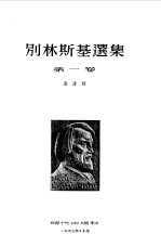 别林<em>斯基</em>选集  第1卷