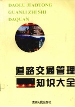 道路交通<em>管理</em><em>知识</em>大全