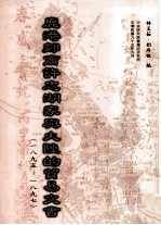 鹿港郊商许志湖家与大陆的贸易文书  1895-1897