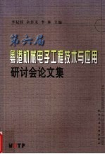 第六届粤港机械电子工程<em>技术</em>与应用研讨会论文集