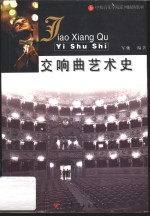 交响曲艺术史