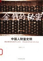 金钱的秘密  中国人财富史纲