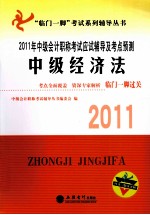 2011年中级会计职称考试应试辅导及考点预测  经济法