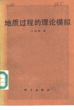 地质过程的理论模拟