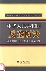 《中华人<em>民</em>共和国反垄断法》条文说明、立法理由及相关规定