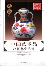 中国艺术品收藏鉴赏图录  陶瓷  1