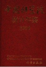 <em><em>中国</em>科<em>学</em>院</em>统计年鉴  2006  中英文本