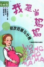 我想当妈妈  初次妊娠与分娩  漫画版