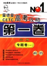 <em>荣</em><em>德基</em>CETC高考攻略  第1卷  第1期  专题卷  1  政治
