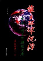 谁主环球沉浮  生态文明与可持续发展