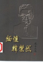 缅怀韩乐然