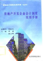 房地产开发企业会计制度实用手册