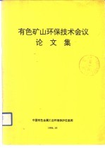 有色矿山环保<em>技术</em><em>会议</em><em>论<em>文集</em></em>