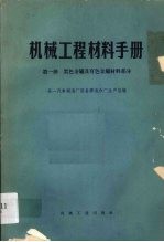 机械工程材料手册  第1册  黑色金属及有色金属材料部分